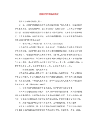 医院科室年终总结范文