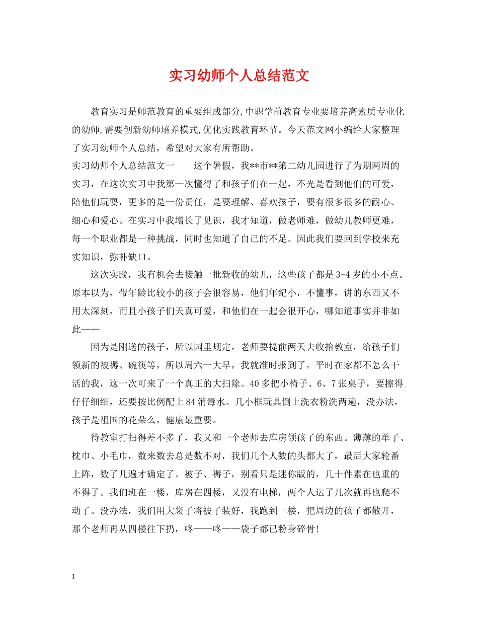 实习幼师个人总结范文_第1页
