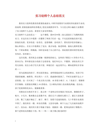 实习幼师个人总结范文