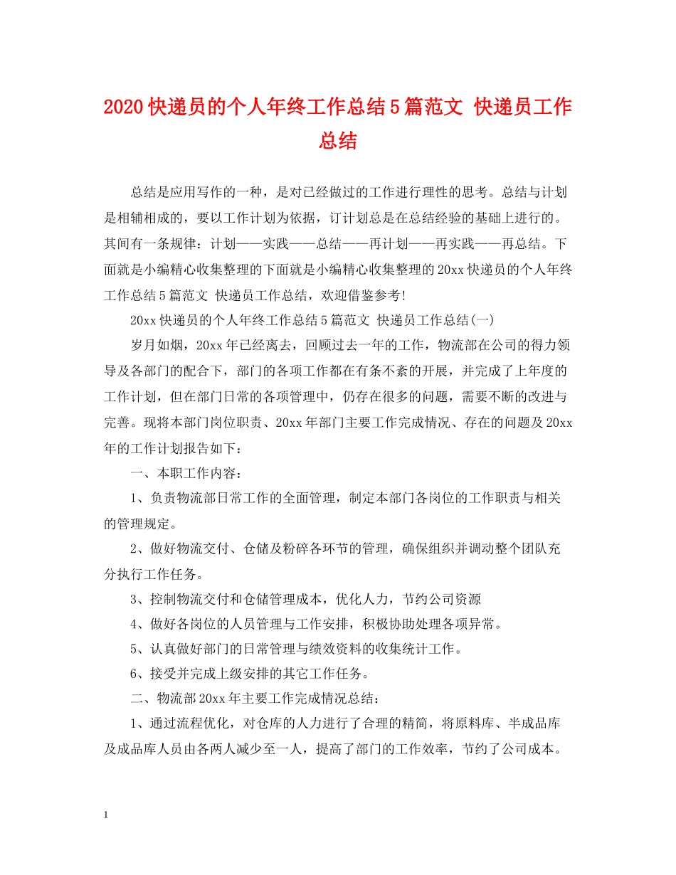 快递员的个人年终工作总结5篇范文快递员工作总结_第1页