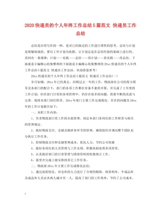 快递员的个人年终工作总结5篇范文快递员工作总结