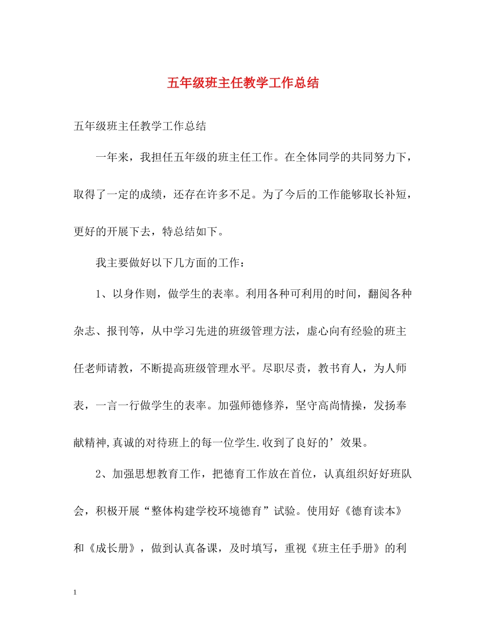 五年级班主任教学工作总结_第1页