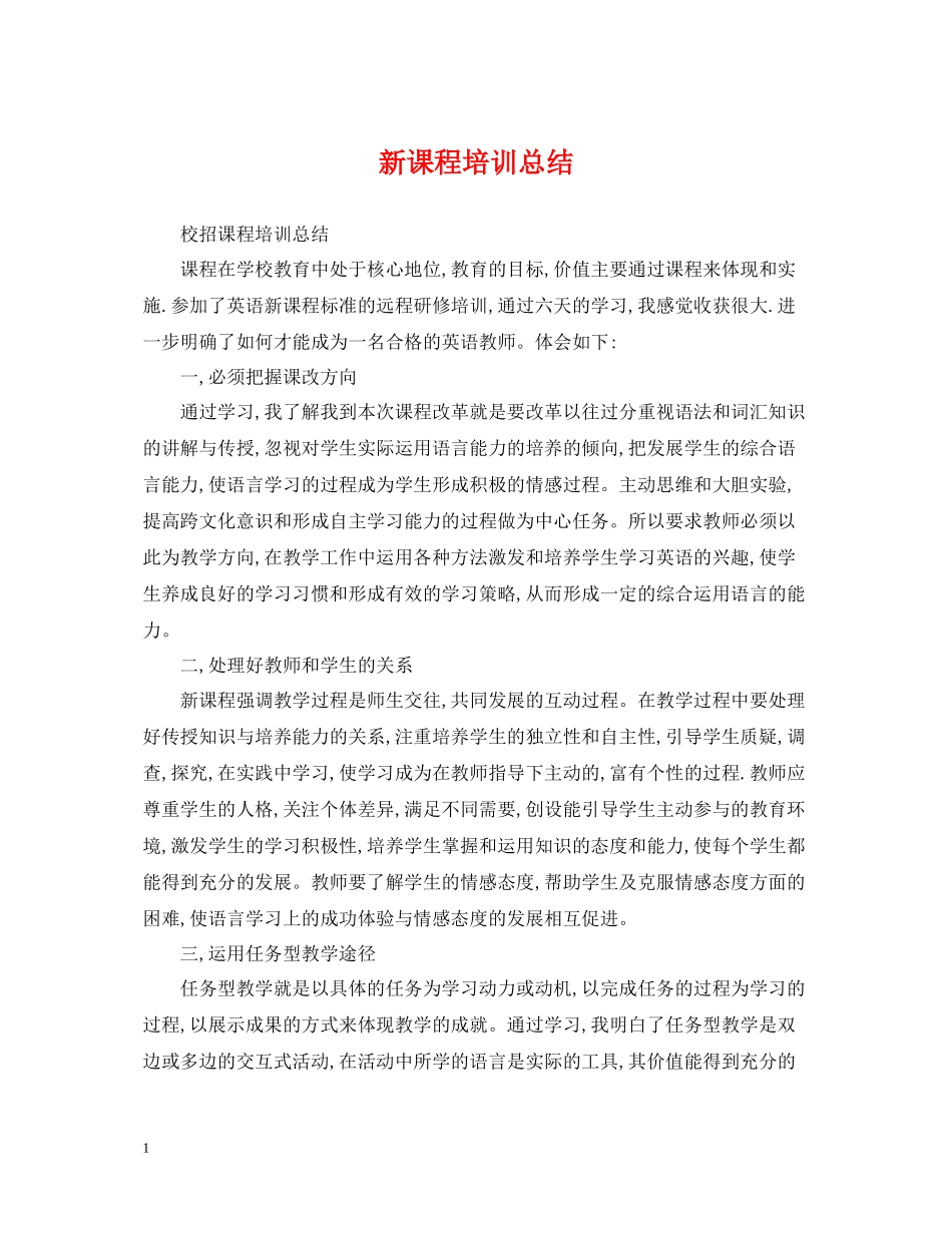 新课程培训总结_第1页