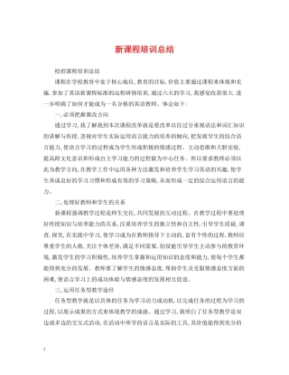 新课程培训总结