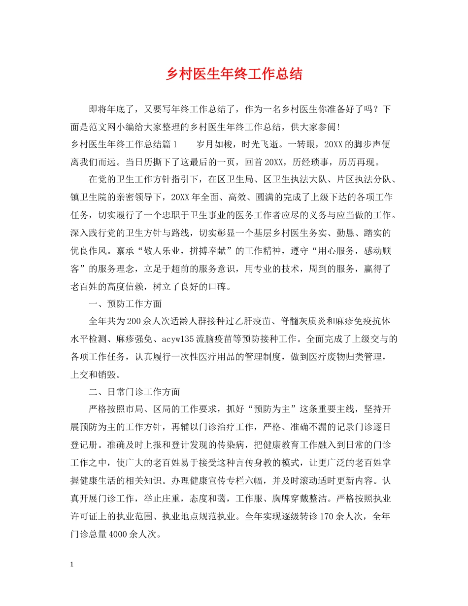 乡村医生年终工作总结2_第1页