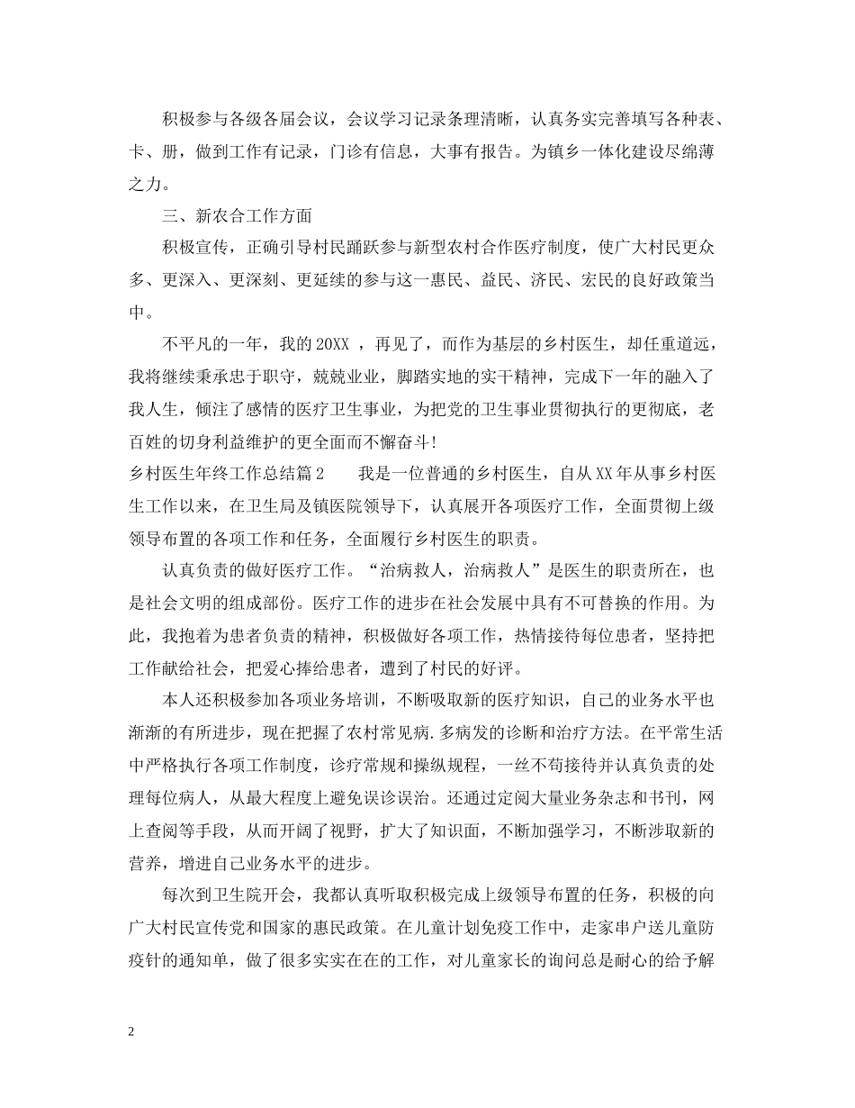 乡村医生年终工作总结2_第2页