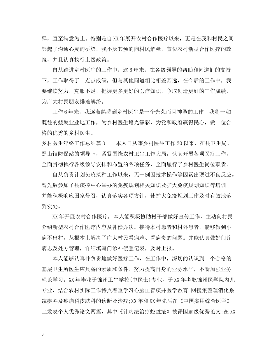 乡村医生年终工作总结2_第3页