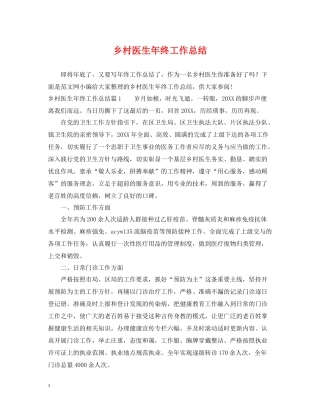 乡村医生年终工作总结2