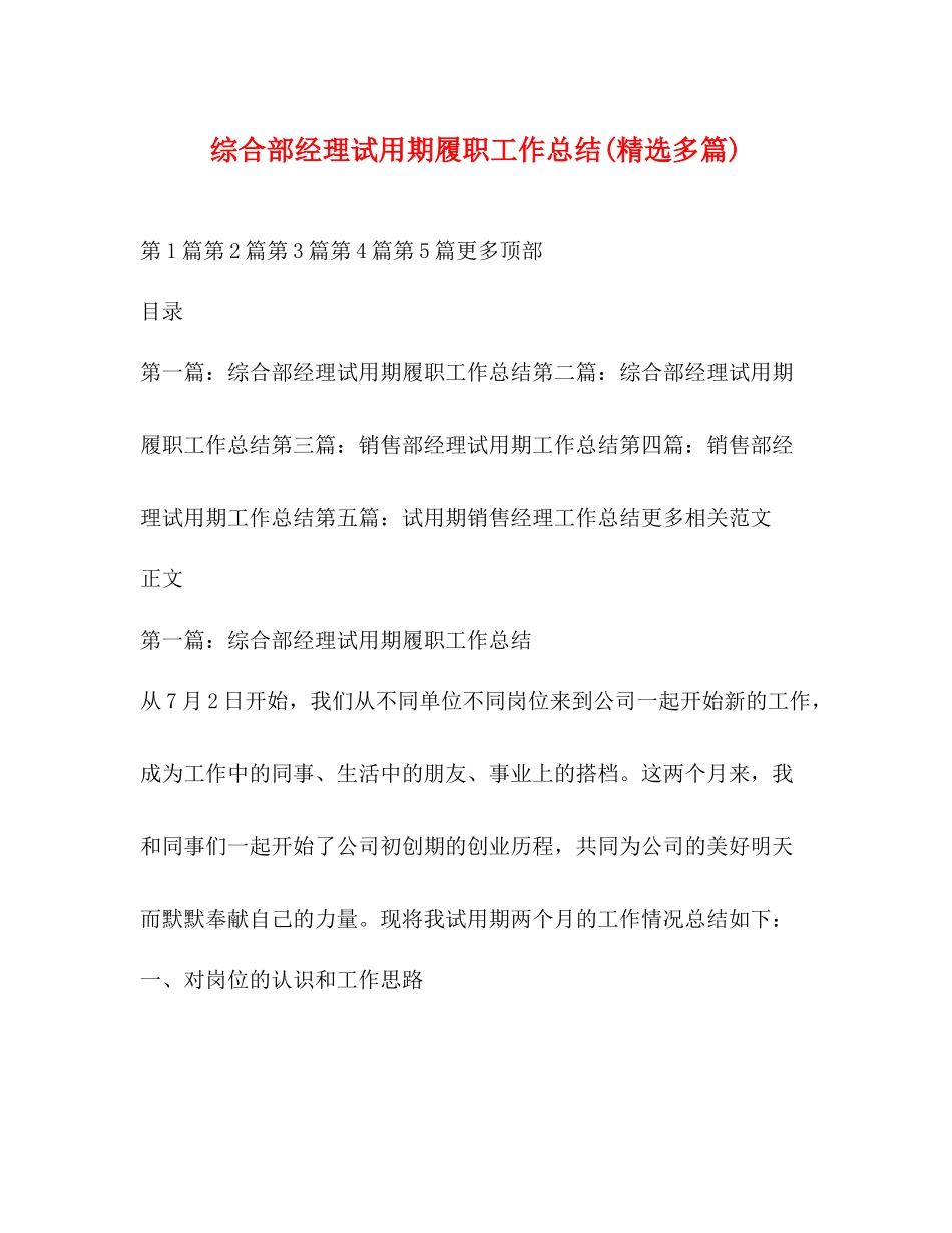综合部经理试用期履职工作总结精选多篇)_第1页