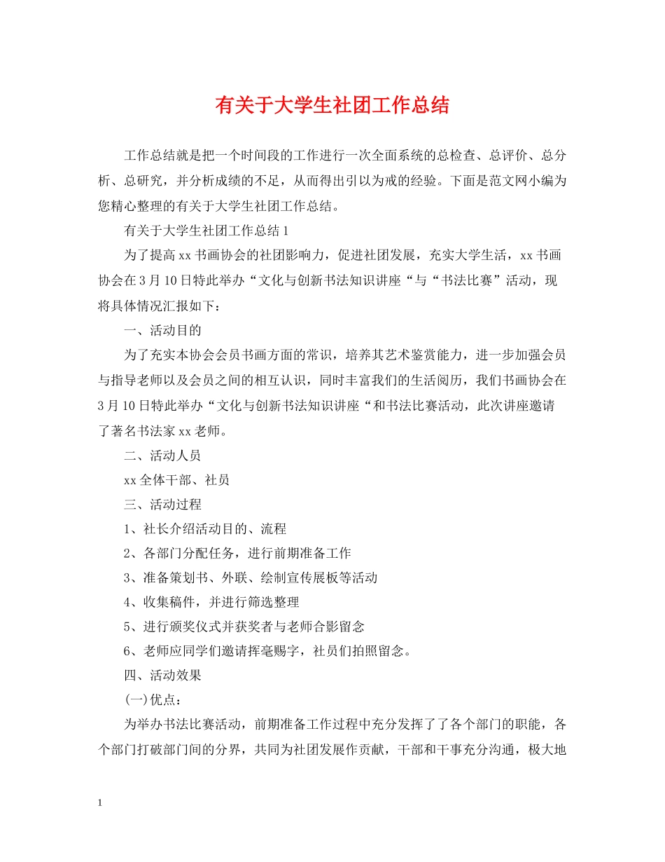 有关于大学生社团工作总结_第1页