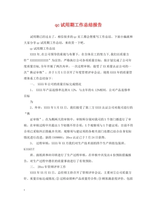 qc试用期工作总结报告