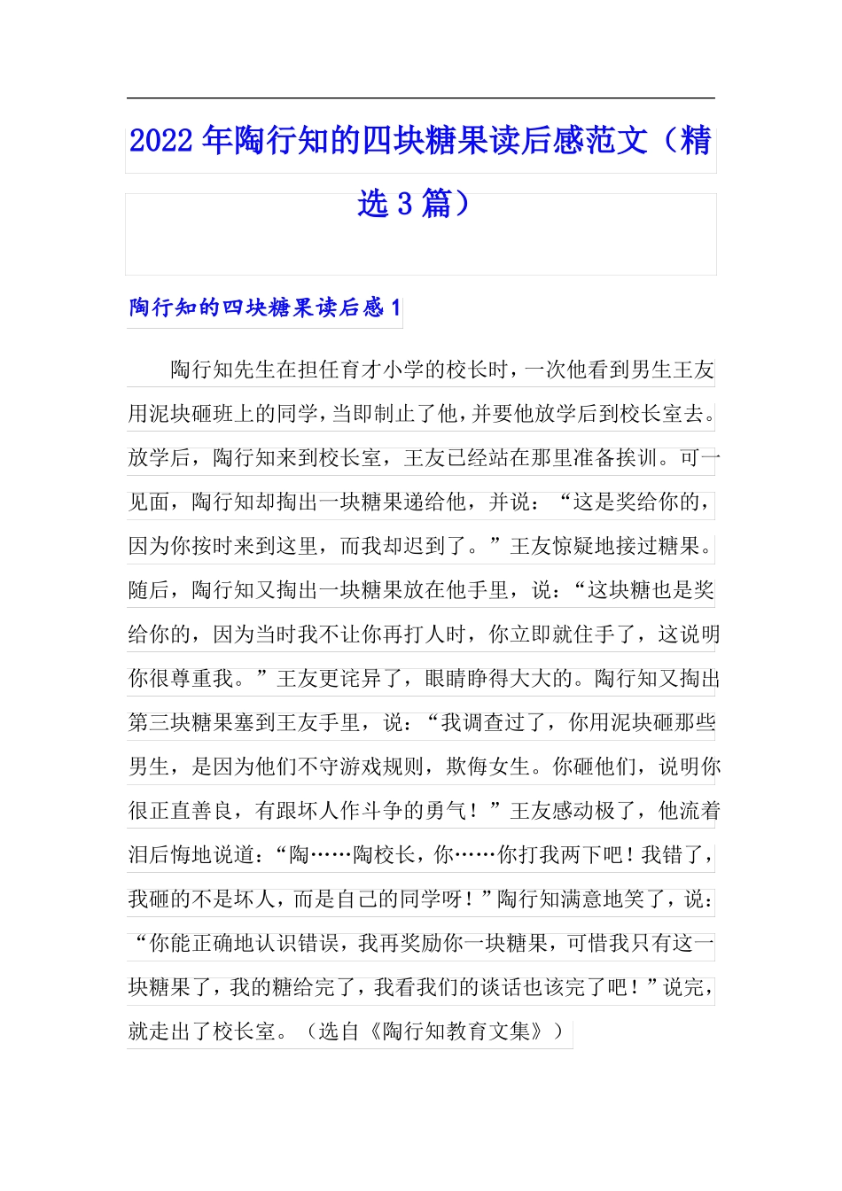 2022年陶行知的四块糖果读后感范文精选3篇_第1页