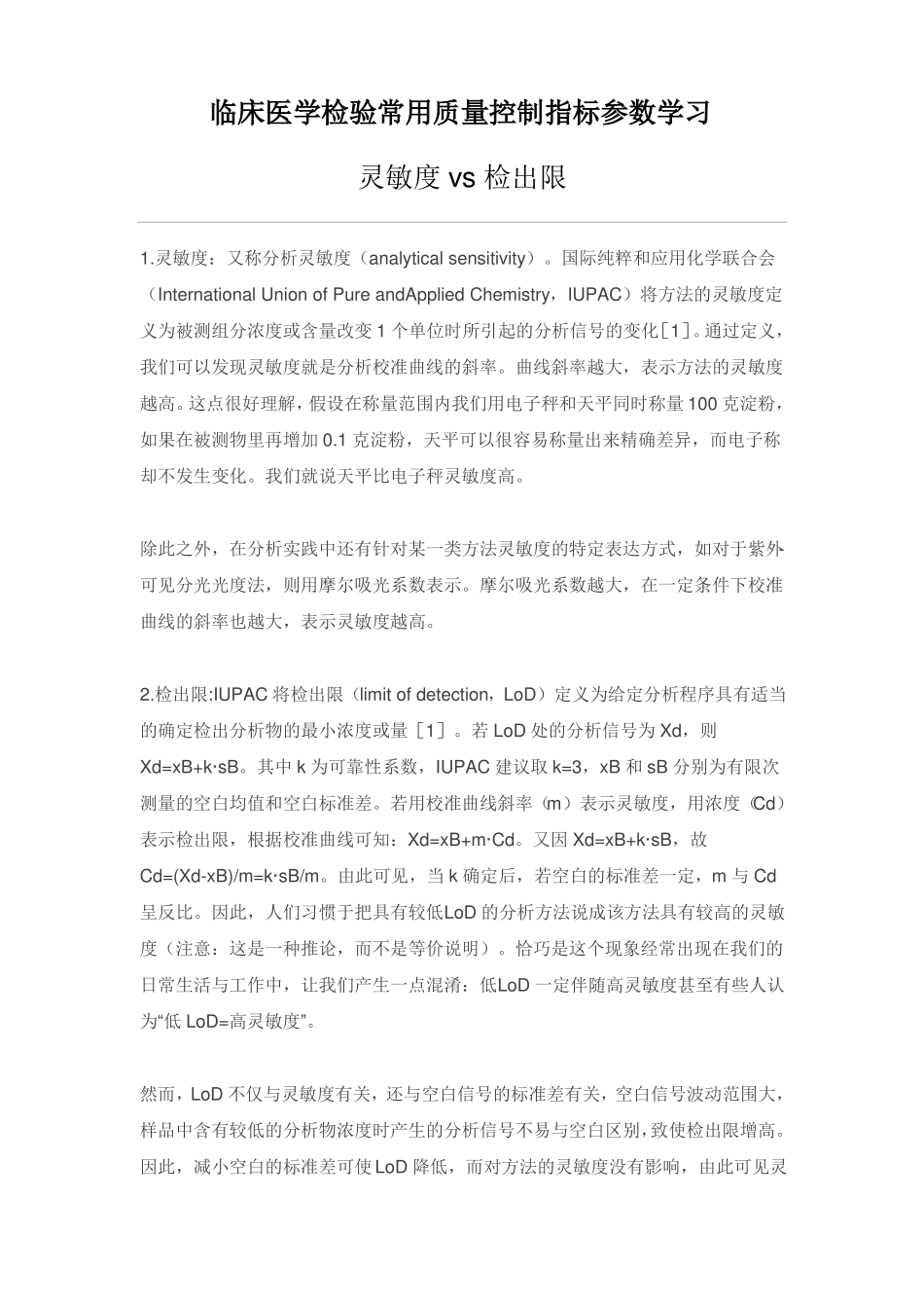 临床医学检验常用质量控制指标参数学习_第1页