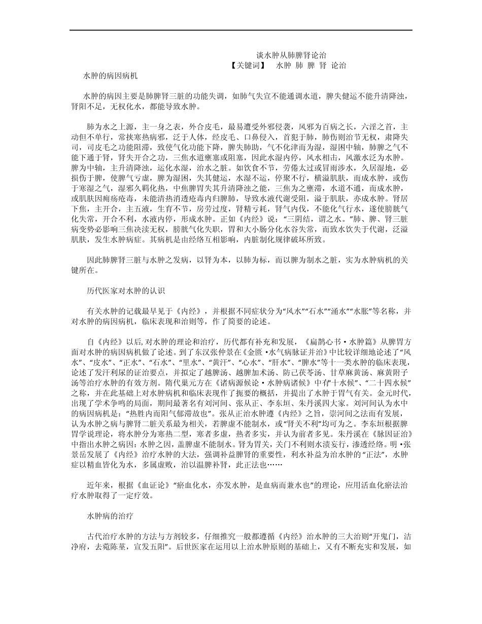 谈水肿从肺脾肾论治_第1页
