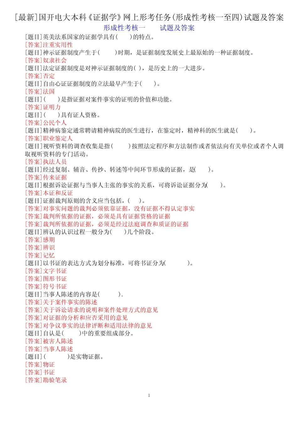 [最新]国开电大本科《证据学》网上形考任务(形成性考核一至四)试题及_第1页