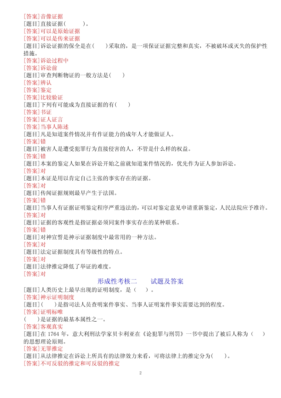 [最新]国开电大本科《证据学》网上形考任务(形成性考核一至四)试题及_第2页