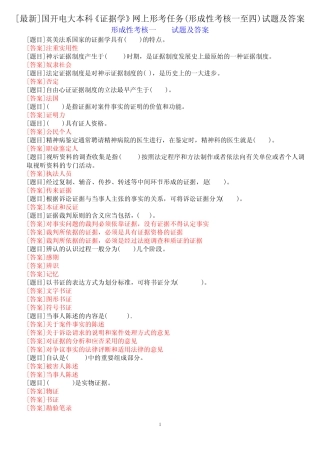 [最新]国开电大本科《证据学》网上形考任务(形成性考核一至四)试题及