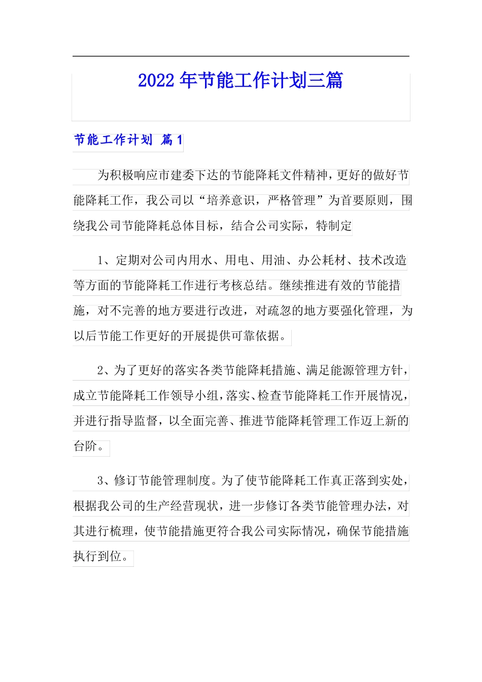 2022年节能工作计划三篇_第1页