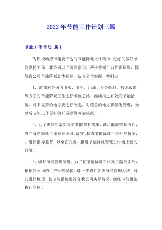 2022年节能工作计划三篇