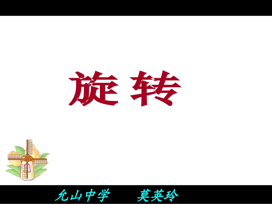 旋转上课课件_第2页