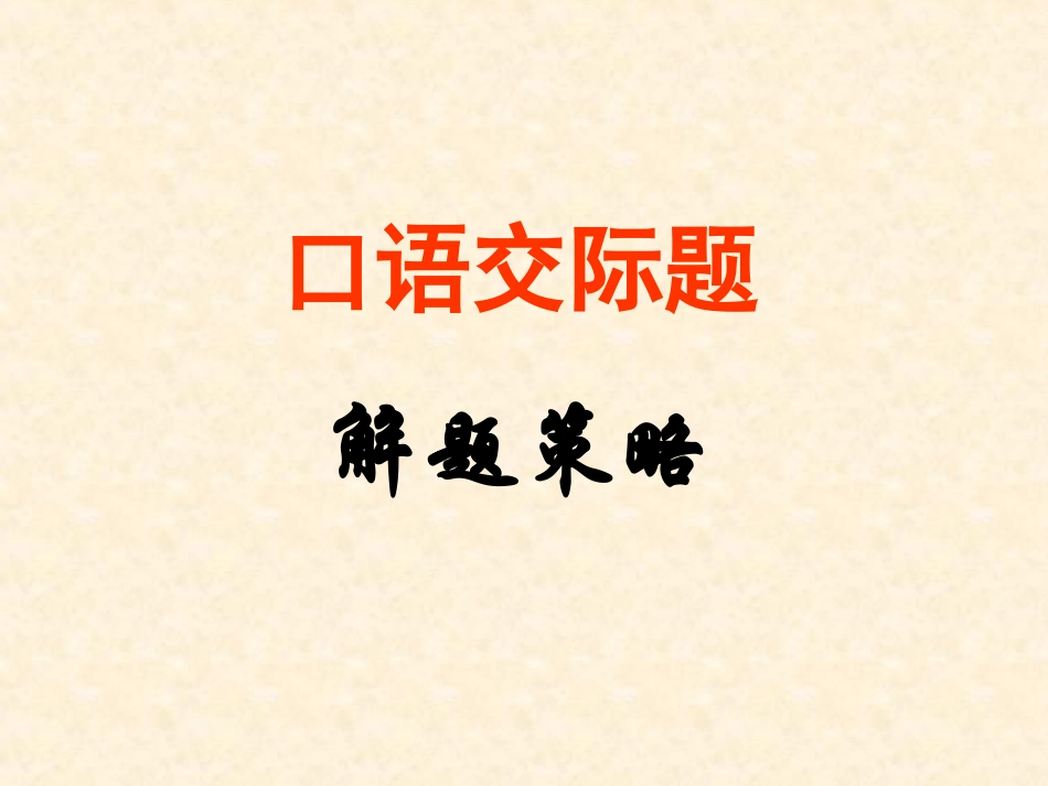 [人教版课件]七年级语文综合性学习口语交际_第1页