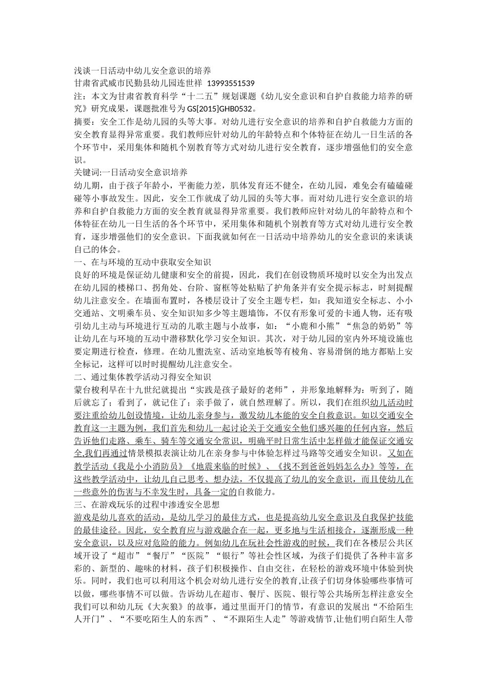 浅谈一日活动中幼儿安全意识的培养_第1页