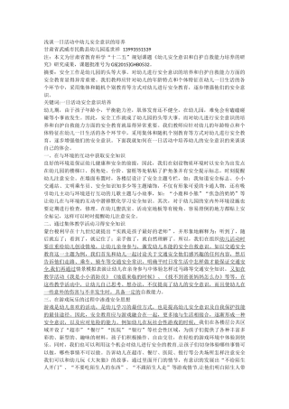 浅谈一日活动中幼儿安全意识的培养