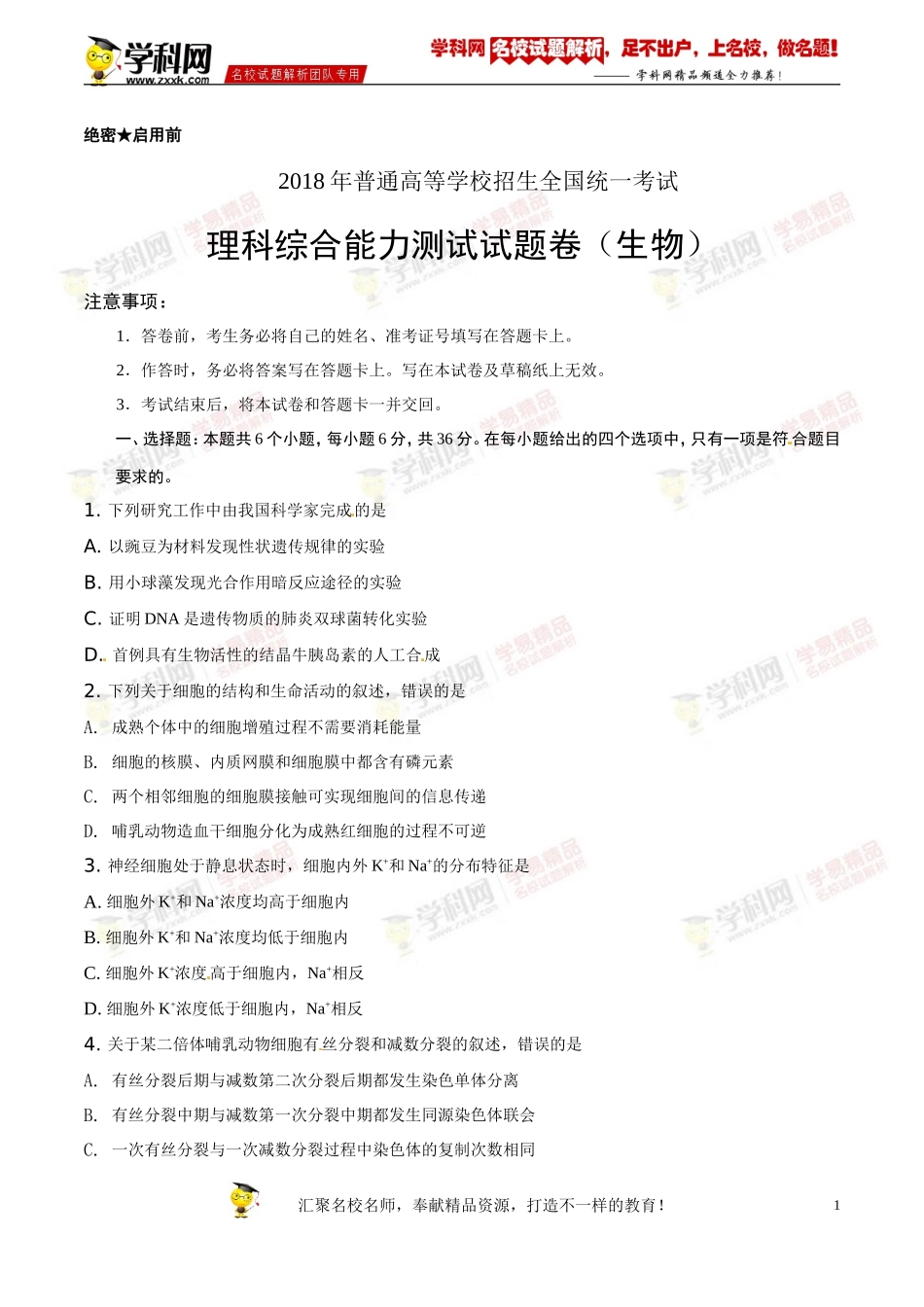 2018年高考全国卷Ⅲ理综生物试题解析（精编版）（原卷版）_第1页