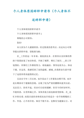 个人身体原因辞职申请书个人身体不适辞职申请