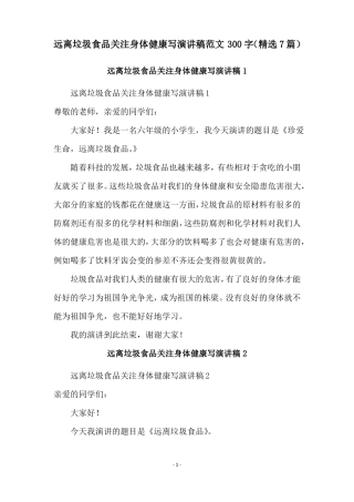 远离垃圾食品关注身体健康写演讲稿范文300字精选7篇