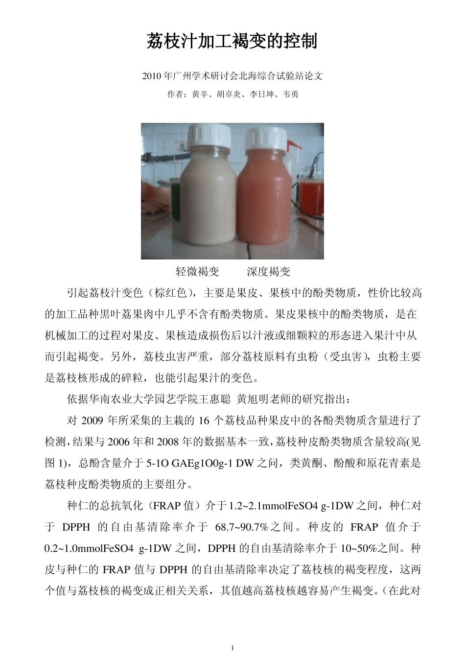 荔枝汁加工褐变的控制_第1页