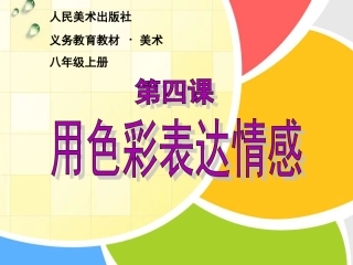 第四课《用色彩表达情感》