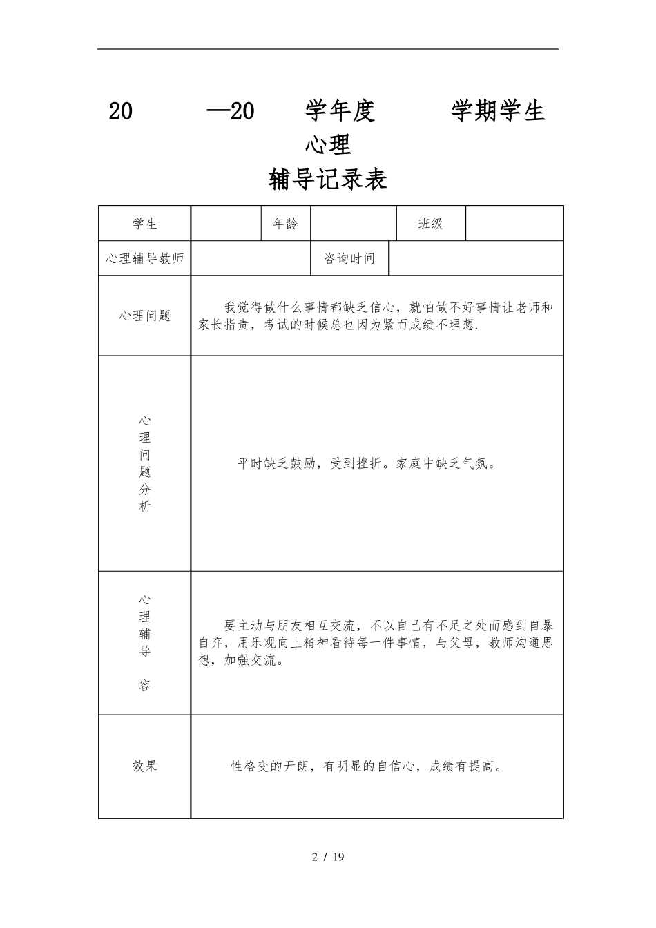 初中学生心理辅导记录表模板_第2页