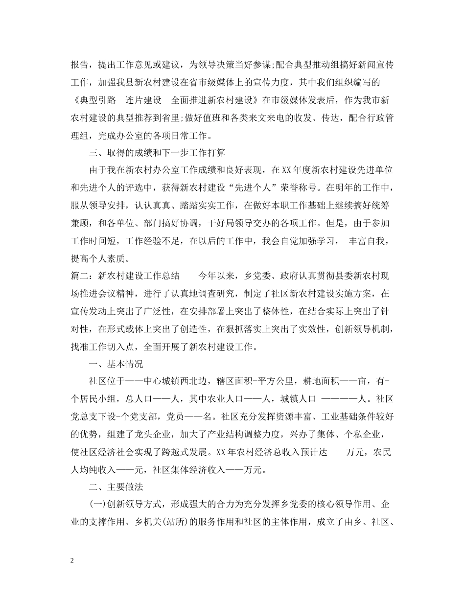 新农村建设办公室工作总结【5篇】_第2页