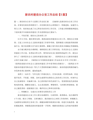 新农村建设办公室工作总结【5篇】