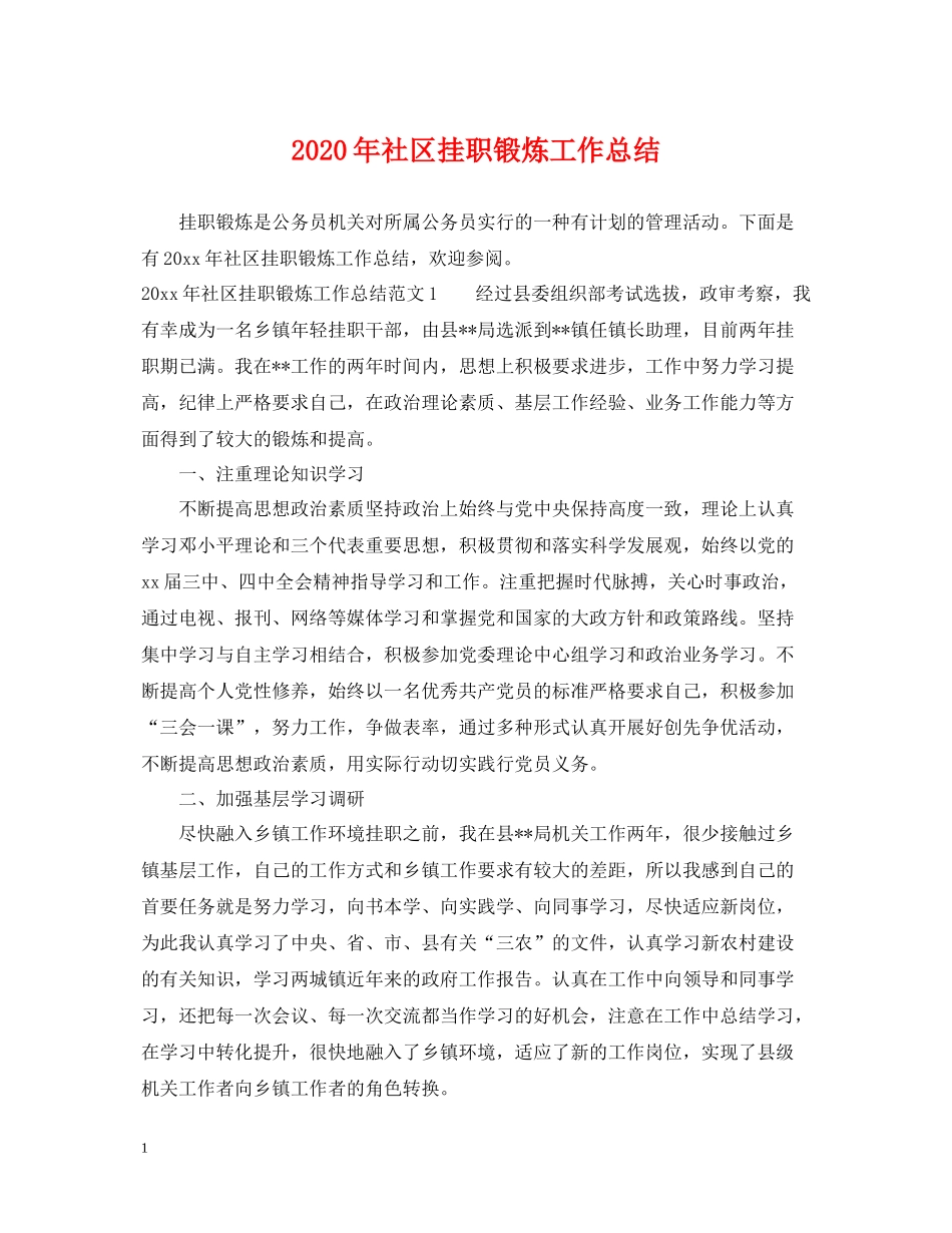 2020年社区挂职锻炼工作总结_第1页