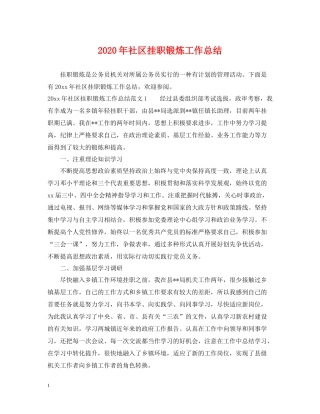 2020年社区挂职锻炼工作总结