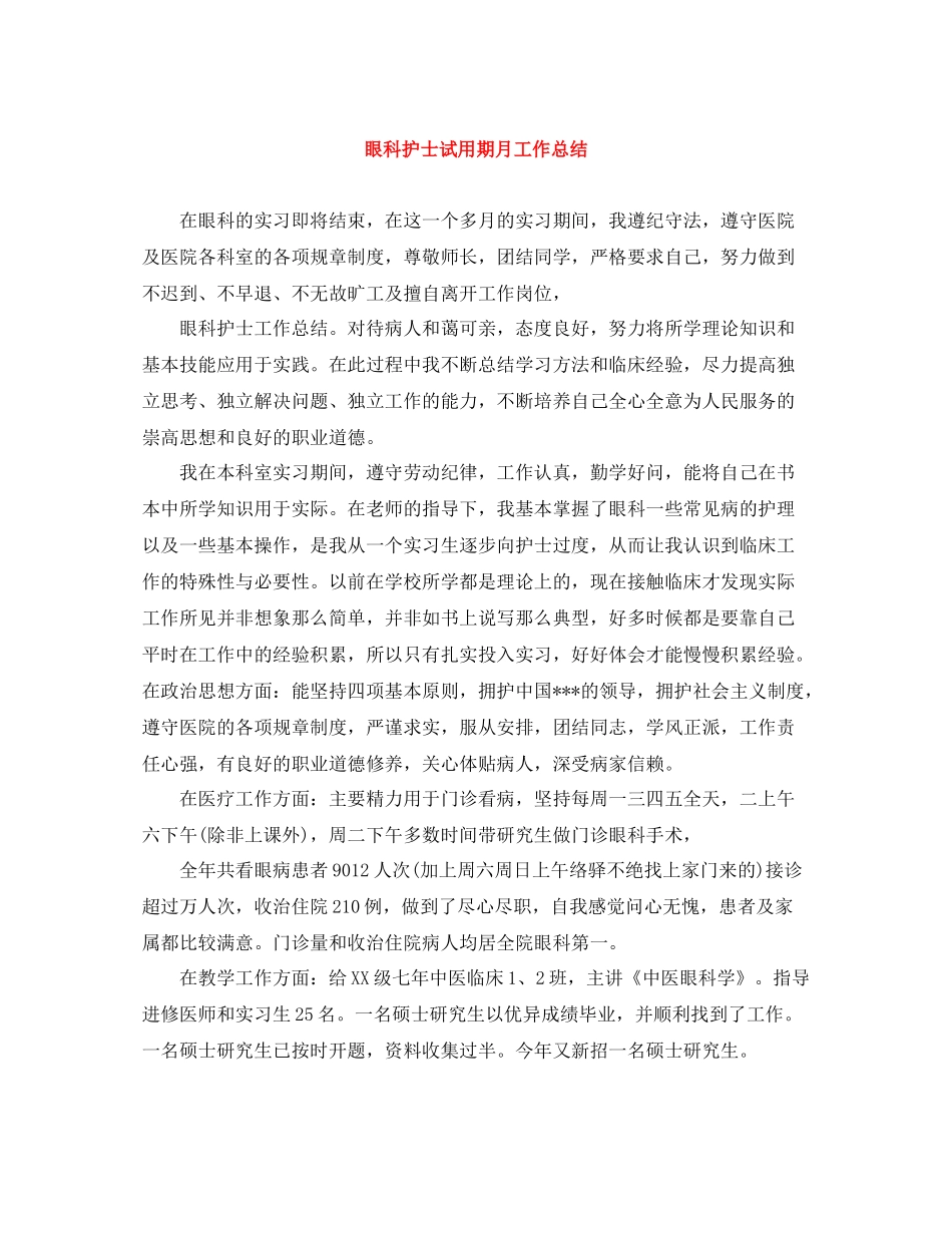 眼科护士试用期月工作总结_第1页