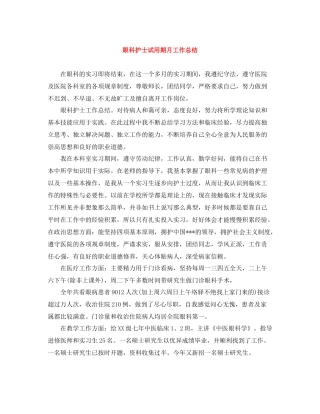 眼科护士试用期月工作总结