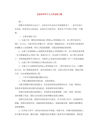 业务员半年个人工作总结三篇