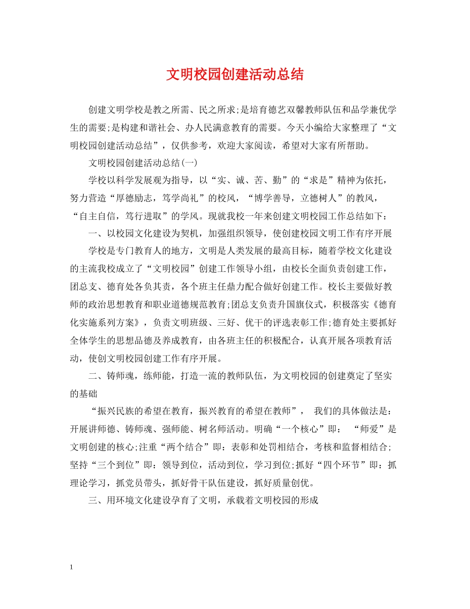 文明校园创建活动总结_第1页