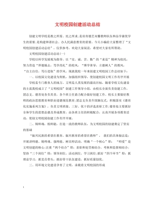 文明校园创建活动总结