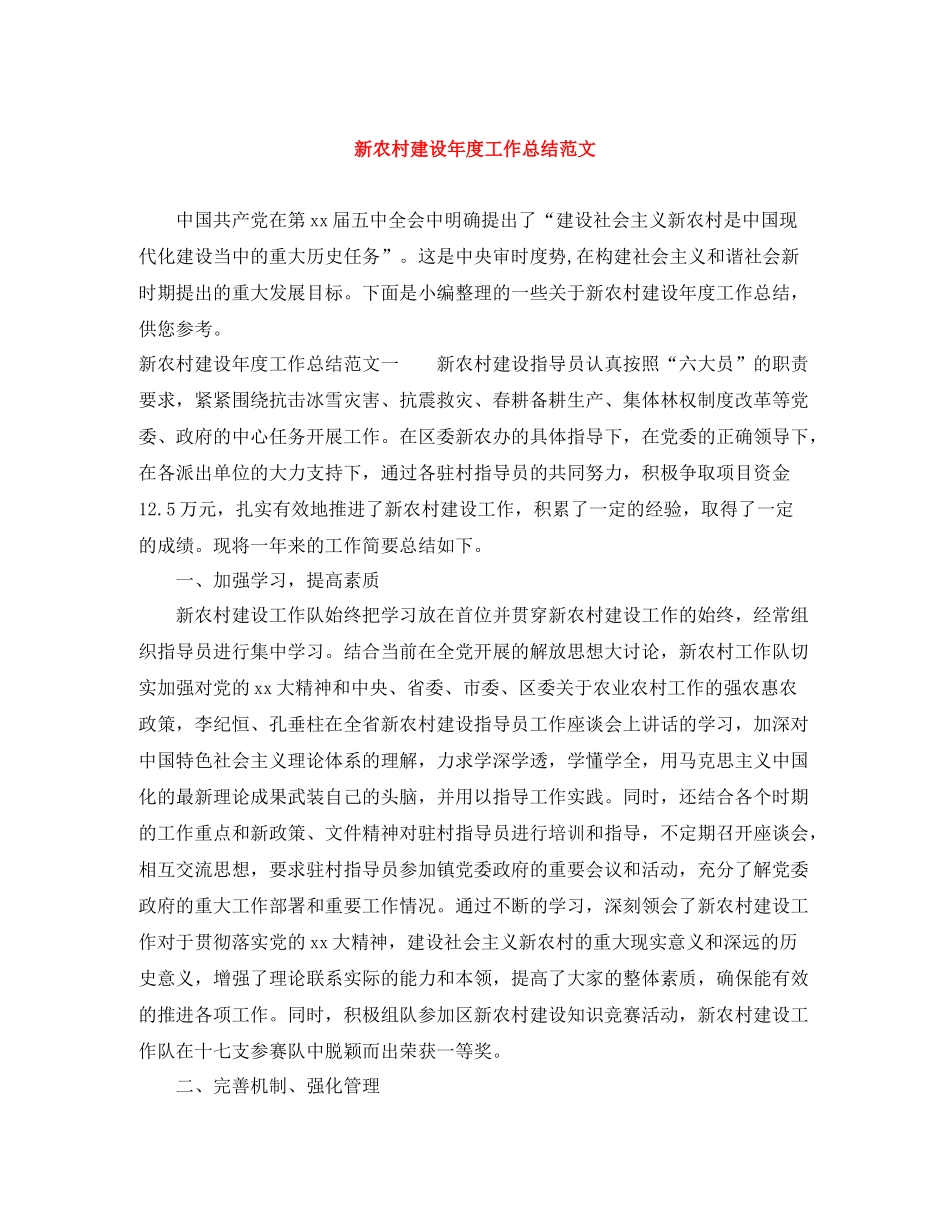 新农村建设年度工作总结范文_第1页