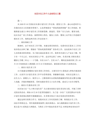 社区计生工作个人总结范文三篇