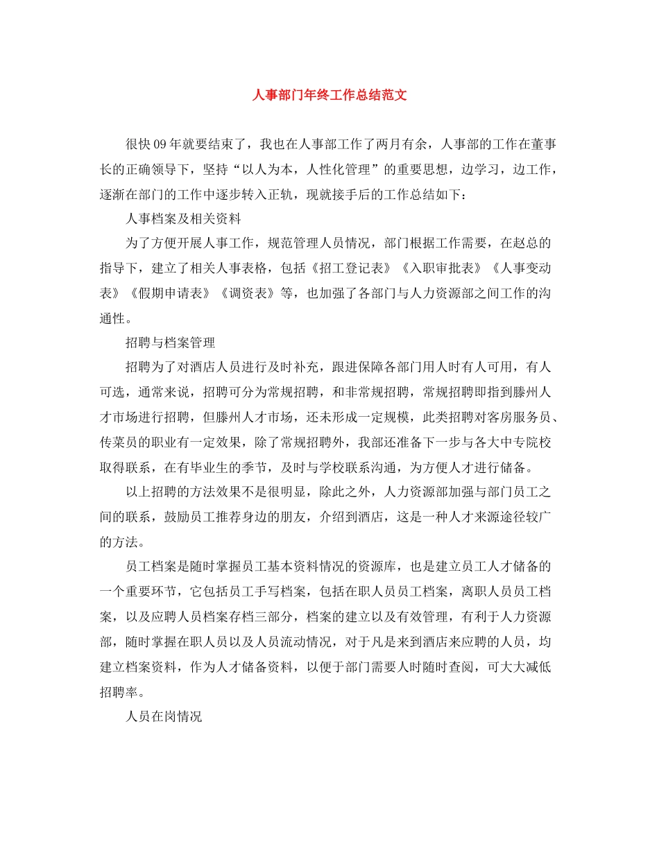 人事部门年终工作总结范文_第1页