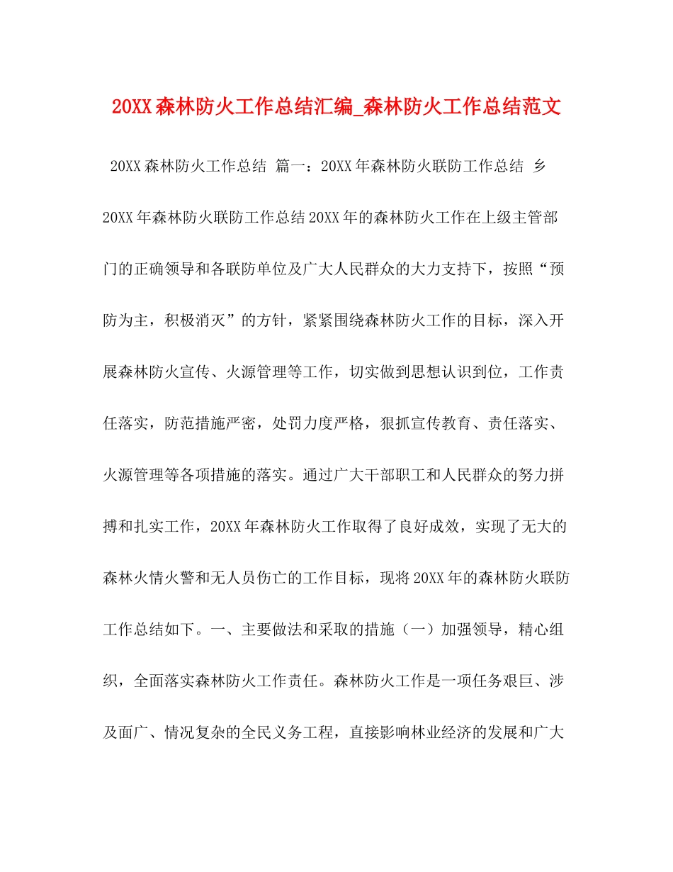 森林防火工作总结汇编_森林防火工作总结范文_第1页