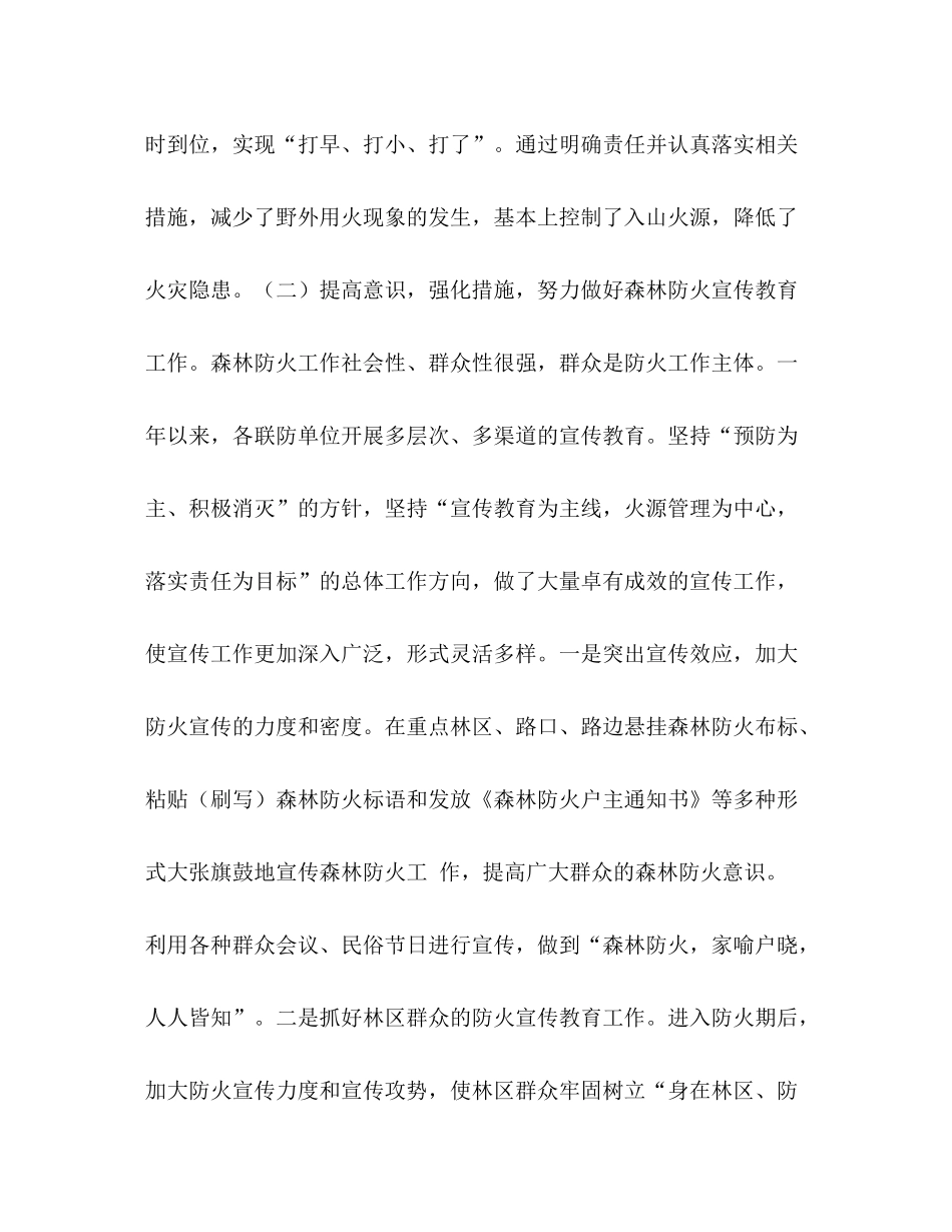 森林防火工作总结汇编_森林防火工作总结范文_第3页