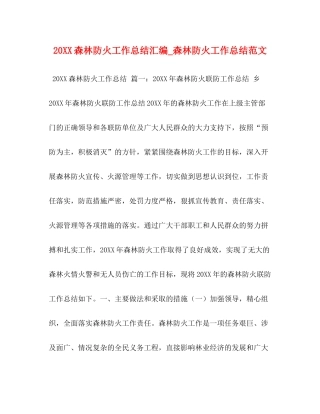 森林防火工作总结汇编_森林防火工作总结范文