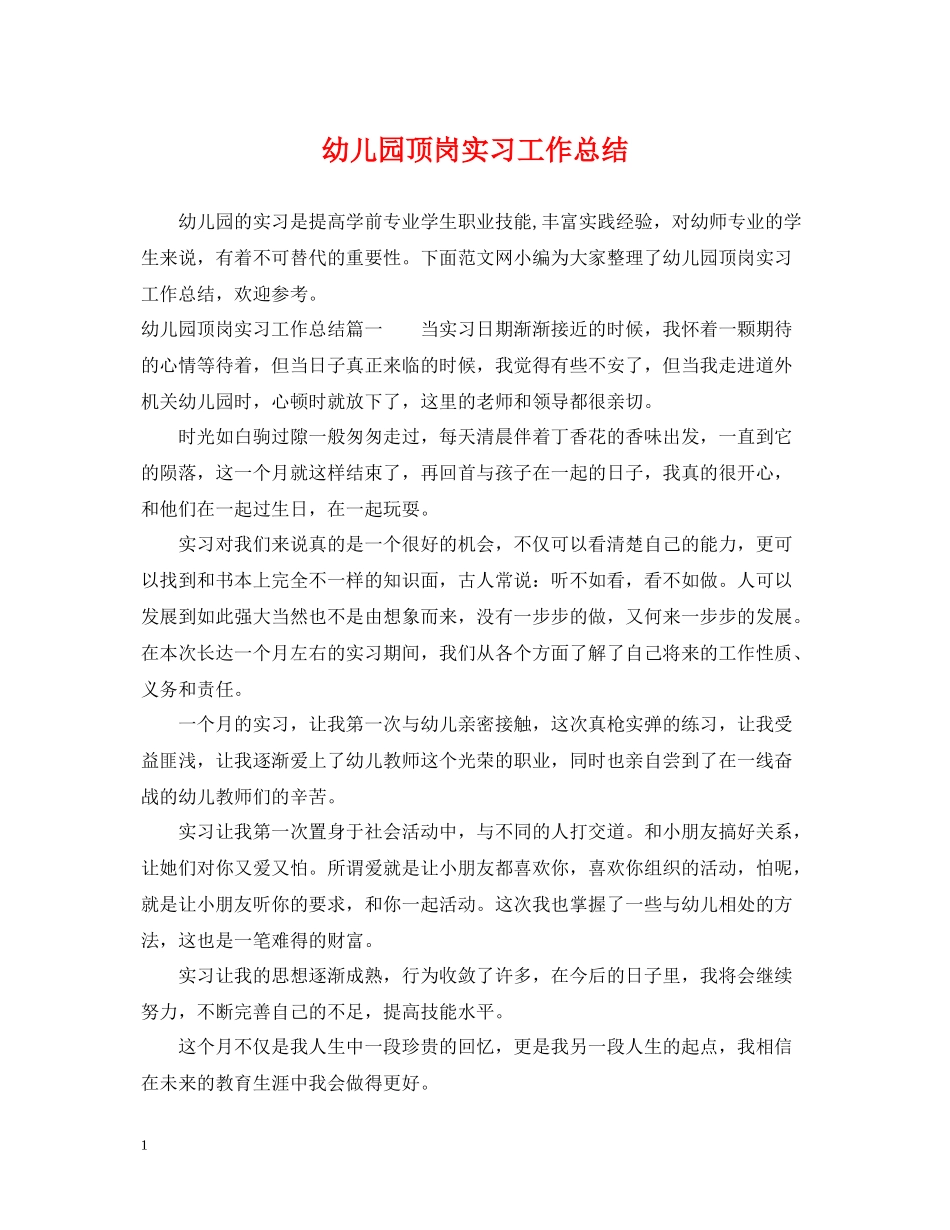 幼儿园顶岗实习工作总结_第1页