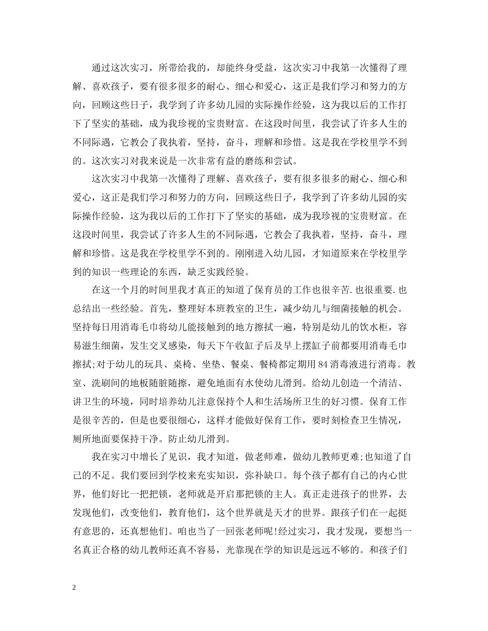 幼儿园顶岗实习工作总结_第2页